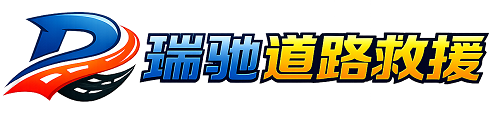 北川羌族自治县瑞驰｜24小时提供拖车救援-附近汽车搭电补胎吊车脱困